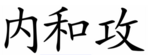Foto neigong